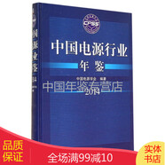 中國(guó)電源行業(yè)年鑒-2014（中文精裝）可貨到付款