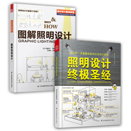 照明設(shè)計圣經(jīng)+圖解照明設(shè)計（照明經(jīng)典教材 套裝2冊）由一線照明設(shè)計大師多年實戰(zhàn)經(jīng)驗總結(jié)的設(shè)計寶典