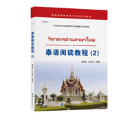泰語閱讀教程(2)