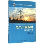 電氣工程基礎（下 第3版）/“十二五”普通高等教育本科國家級規(guī)劃教材