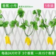 八千城 仿真蔬菜水果假花藤條葡萄葉藤裝飾綠葉塑料花藤蔓吊頂壁掛裝飾 小果-香蕉（5條裝）
