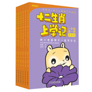 十二生肖上學(xué)記（套裝共6冊 中低年級版）