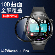 捌桐華為watch4手表膜whatch4pro表膜watch4pr0保護gt4por智能表watchgt4鋼化wacht新款wach表帶whach watch4pro【新10D曲面全覆蓋*2片裝】防 