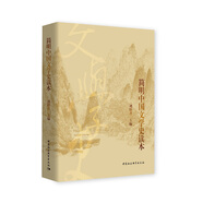 簡(jiǎn)明中國文學(xué)史讀本  中國傳媒大學(xué)指定考研用書(shū) 劉躍進(jìn)