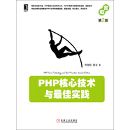 PHP核心技術(shù)與最佳實(shí)踐（第2版）