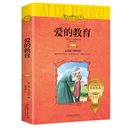 愛(ài)的教育（世界文學(xué)名著(zhù)少兒拓展閱讀：注音版--平裝）