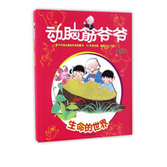 生命的世界(精選版)/動腦筋爺爺