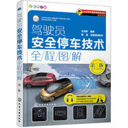 駕駛員安全停車技術(shù)全程圖解 第二版 王淑君 考駕駛證駕照的教材書 交通法規(guī)規(guī)則學(xué)車書籍駕駛理論圖解安全開車技巧教程書籍