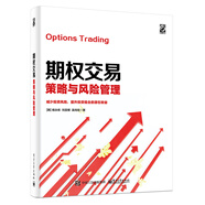 期權交易策略與風(fēng)險管理(博文視點(diǎn)出品)