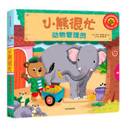 小熊很忙 第1輯 動(dòng)物管理員 中英文雙語(yǔ)厚紙板游戲書(shū)暑假作業(yè) 一升二暑假銜接 小升初暑假銜接