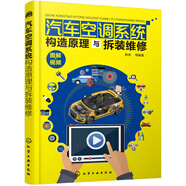 汽車(chē)空調(diào)系統(tǒng)構(gòu)造原理與拆裝維修(全彩圖解、附教學(xué)視頻、贈(zèng)教學(xué)課件PPT)
