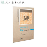 中小學(xué)古詩(shī)文字帖九年級(jí)上冊(cè) 人民教育出版社 同步統(tǒng)編語(yǔ)文教材
