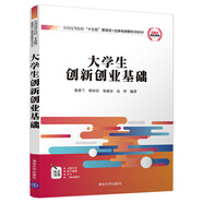 大學(xué)生創(chuàng)新創(chuàng)業(yè)基礎(chǔ)/全國高等院?！笆濉必灤┦?立體化創(chuàng)新規(guī)劃教材