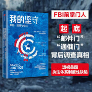 我的堅守 真相、透明與信任 詹姆斯科米 著(zhù) 中信出版社