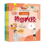 兒童漫畫黃帝內(nèi)經(jīng)（全4冊）探索人體奧秘 揭秘醫(yī)藥科學
