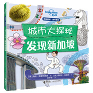 孤獨(dú)星球童書(shū)系列·城市大探秘 發(fā)現(xiàn)新加坡(中國(guó)環(huán)境標(biāo)志產(chǎn)品 綠色印刷)