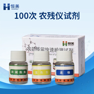 云異恒美農藥殘留檢測試劑食品安全檢測試劑農殘快速檢測儀通用試劑酶試劑 100次 農殘儀試劑