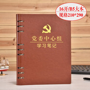 上濟（Sungift）黨員學(xué)習筆記本文具A5活頁(yè)大替芯內頁(yè)黨委理論教育本工作日志支部會(huì )議記錄本定制 理論學(xué)習本-B5大本活頁(yè)-棕