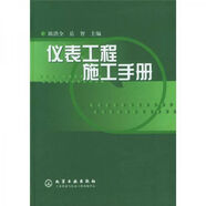 正版舊書 儀表工程施工手冊(cè)