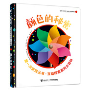 第一次發(fā)現互動(dòng)探索系列大百科 顏色的秘密