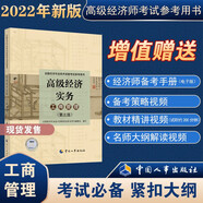 備考2023 高級經(jīng)濟師考試2022版教材 高級經(jīng)濟實務（工商管理）第三版 全國經(jīng)濟專業(yè)技術資格考試參考用書 中國人事出版社