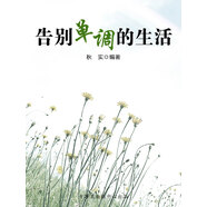 告別單調(diào)的生活