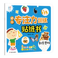 海潤陽光 幼兒專注力訓練貼紙書 數(shù)學思維 寶寶貼貼畫0-2-3-5-6歲貼紙早教繪本智力開發(fā)啟蒙認知書 兒童益智貼貼畫專注力訓練