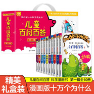 我的第一本科學(xué)漫畫書 兒童百問百答第一輯禮盒裝（1-10冊）一套兒童百科全書式的趣味科普漫畫