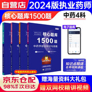 執(zhí)業(yè)藥師2024年考中藥核心題庫1500題潤德藥師刷題 中藥全科[4本]