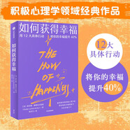 如何獲得幸福 索尼婭·柳博米爾斯基 著 積極心理學(xué)作品 提升幸福感
