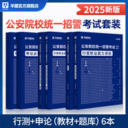 2026版公安】公安基礎知識華圖2026人民警察招警考試教材法律基礎知識公安院校聯(lián)考行測申論輔協(xié)警福建山西天津深圳山西廣東省公務員國考省考招警 【公安院?！啃袦y+申論（教材題庫6本）