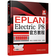 EPLAN Electric P8官方教程（附光盤）