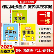 【榮恒】2025秋新版黃岡課課練六年級上冊語文數(shù)學(xué)英語全3冊人教版同步課本訓(xùn)練題隨堂練習(xí)一課一練小學(xué)練習(xí)冊小狀元作業(yè)本試卷