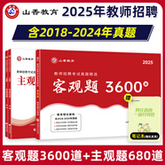山香教育2025教師招聘編制考試用書(shū)教育基礎(chǔ)知識(shí)客觀(guān)題3600道真題精選 【主觀(guān)客觀(guān)同步提升】客觀(guān)題3600+主觀(guān)題680