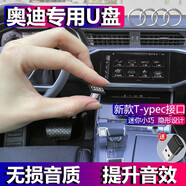 奧迪專(zhuān)用type-c車(chē)載無(wú)損音樂(lè )U盤(pán)A3/A4L/A6L/A7L/Q3/Q5L/Q2L/Q7/Q8 64/G 奧迪原廠(chǎng)音響專(zhuān)用