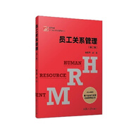 員工關系管理（第2版）/復旦博學·21世紀人力資源管理叢書