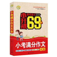 小考滿分作文大全 小升初必考作文小學生優(yōu)秀滿分作文素材書三四五六年級適用作文輔導 小蜜蜂作文 