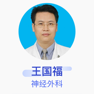 王國福 神經(jīng)外科 主任醫(yī)師 佛山市第一人民醫(yī)院