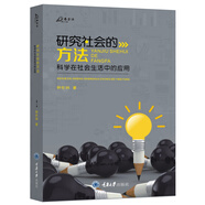 研究社會(huì)的方法：科學(xué)在社會(huì)生活中的應(yīng)用