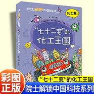 金涌院士解鎖中國科技化工卷七十二變的化工王國看透問(wèn)題真相揭秘化工奇跡掌握基礎知識中小學(xué)生四五六年級課外書(shū)必讀科普漫畫(huà) 七十二變的化工王國 的化工王國