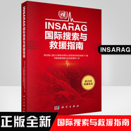 正版書籍 INSARAG國際搜索與救援指南  中國地震局震災應急救援司譯科學出版社國際搜救工作的基本框架和規(guī)程 消防救援指導教材