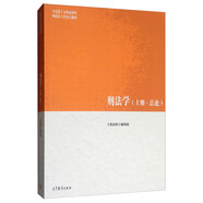 刑法學(xué)（上冊·總論）/馬克思主義理論研究和建設(shè)工程重點(diǎn)教材