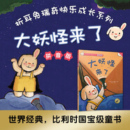 折兔瑞奇快樂(lè)成長(zhǎng)系列·瑞奇的世界（全16冊(cè)）拼音版 少兒?jiǎn)⒚烧J(rèn)知書 小學(xué)生課外閱讀書 折耳兔快樂(lè)成長(zhǎng)系列2大妖怪來(lái)了拼音版