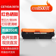 惠普307A硒鼓適用惠普hpCP5220CP5225nCP5225打印機CE740A墨盒 【8500頁(yè)】CE743A/307A品紅色硒鼓 帶芯片 上機即用 惠普 未拆封未使用