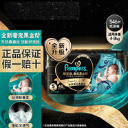 幫寶適（Pampers）黑金幫蠶絲細膩親膚 S46片（4-8kg以下）新生兒紙尿褲