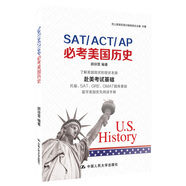 SAT/ACT/AP必考美國歷史