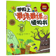 【新華書(shū)店旗艦店】正版包郵 世界上最綠最綠的植物書(shū)(珍藏版)/我超喜歡的趣味科學(xué)書(shū) (韓)黃美羅 中信出版社