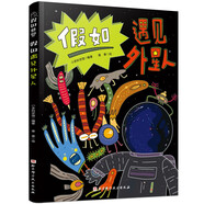 假如世界 : 假如遇見外星人