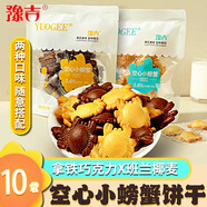 豫吉（YUJI）豫吉空心小螃蟹餅干52g拿鐵巧克力班蘭椰麥味芝麻夾心兒童零食 混搭口味10袋