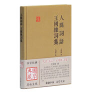 人間詞話 王國(guó)維詞集/國(guó)學(xué)典藏